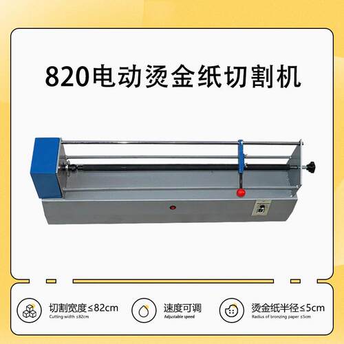 820烫金纸切割机烫金电化铝电动烫金纸切割机分切机宽度82CM