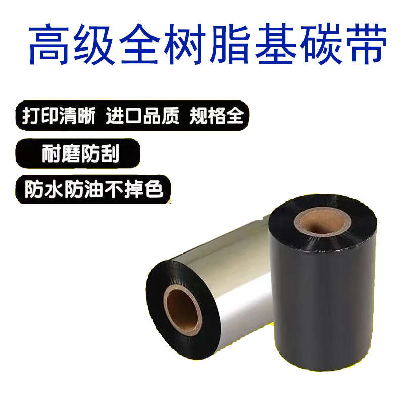 高级全树脂基110x300 90 80 70 打印机碳带刮不掉碳带PET哑银色带