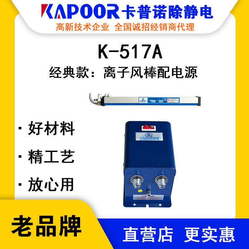 KAPOOR卡普诺K-517A离子风棒离子锂电隔膜分条机除静电
