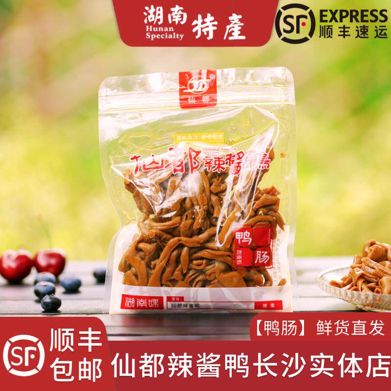 仙都辣酱鸭鸭肠美味醴陵酱板鸭仙都袋装正宗湖南长沙特产顺丰包邮