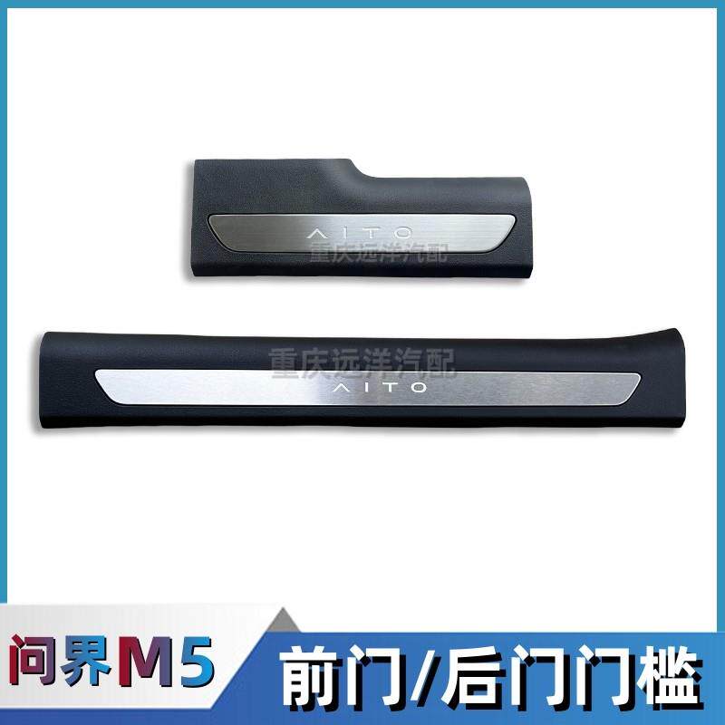适配赛力斯问界M5门槛条护板前门后门压条防护板保护踏板汽车配件
