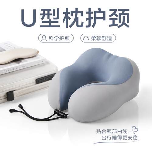 u型枕旅行枕记忆棉型枕旅行可收纳护颈枕办公室午睡颈枕凉感飞机