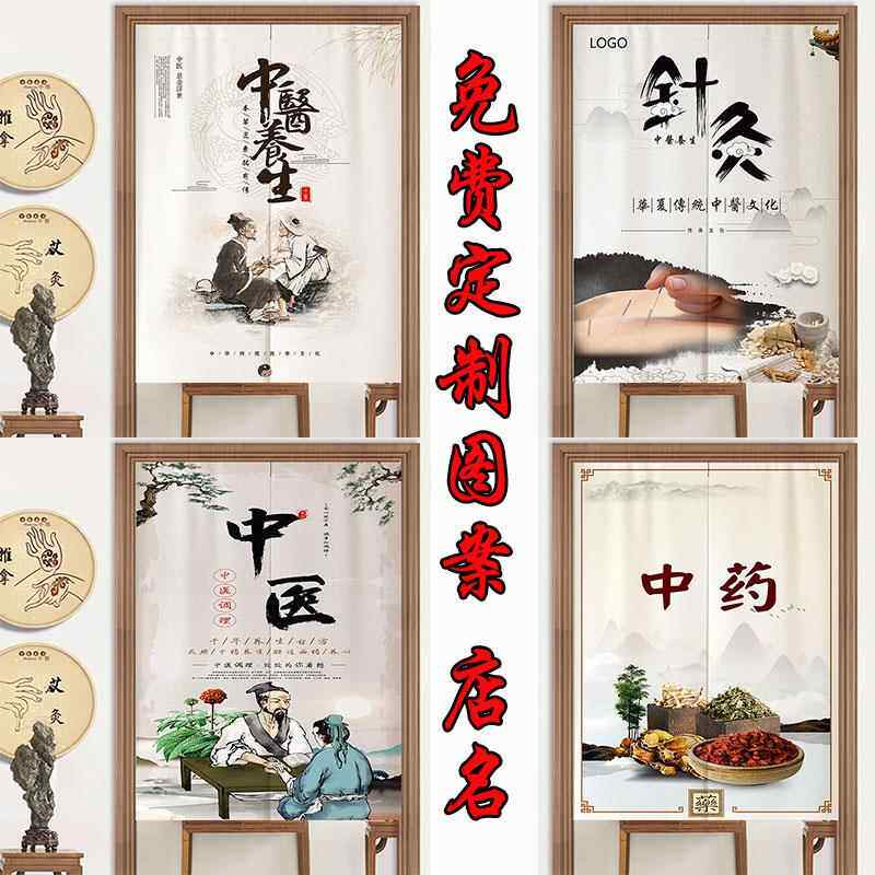 定制中医馆门帘中药房装饰帘针灸艾灸室遮挡挂帘免打孔养生隔断窗