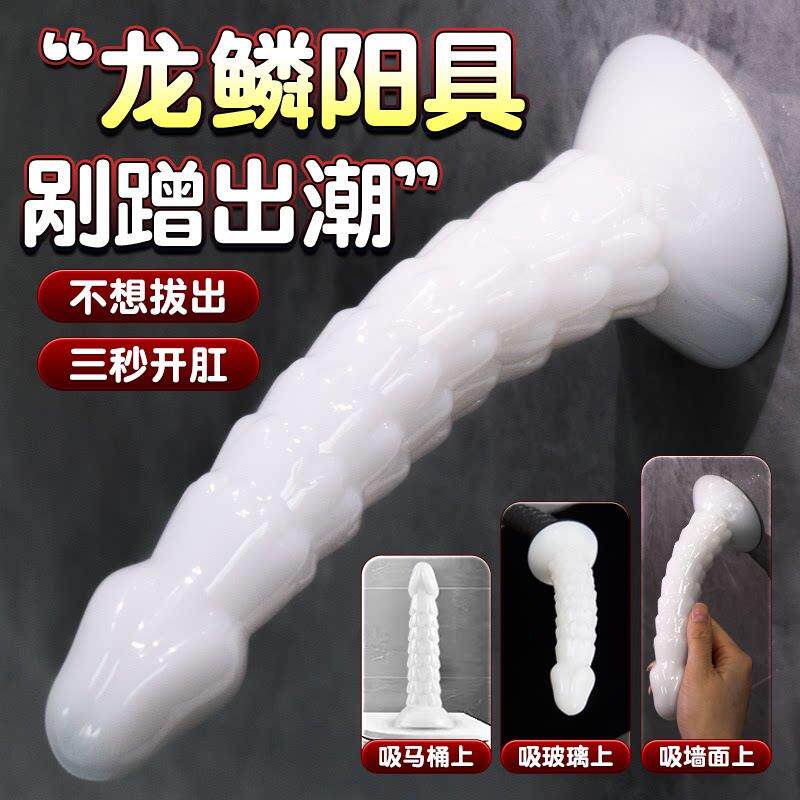 龙鳞阳具肛塞假阴茎吸盘固定男女用后庭开发新手开肛神器外出佩戴