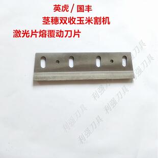 英虎 茎穗兼收双收玉米收割机刀片激光熔覆刀片动刀定刀前切刀