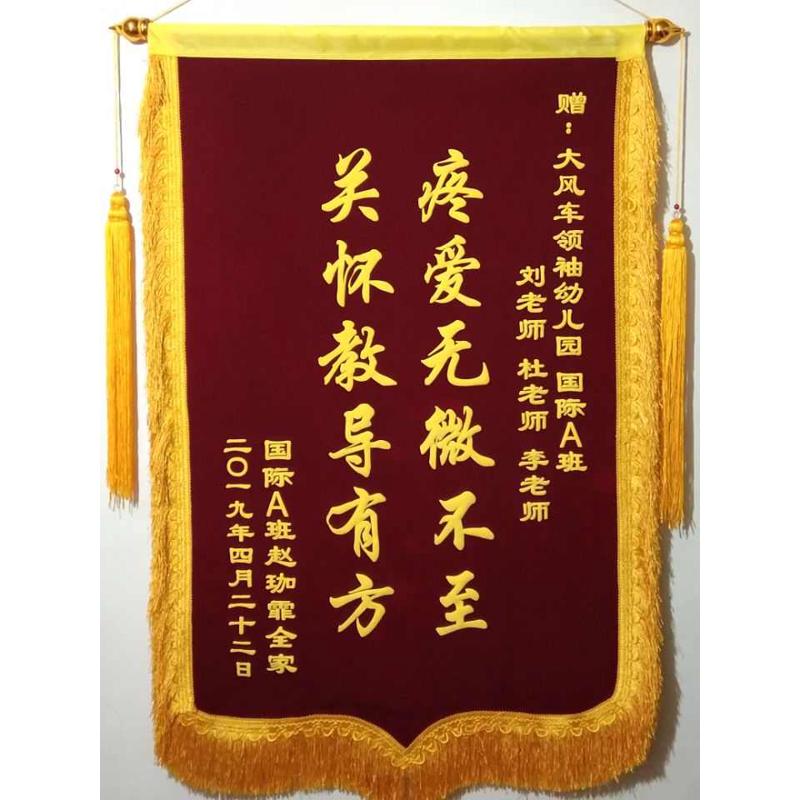 幼儿园锦旗新款锦旗定做月嫂锦旗送医生医院物业教练装修锦旗制作