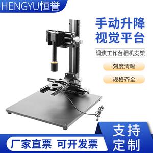 厂家直销新款视觉工作台平台调焦工作台相机支架量大价优