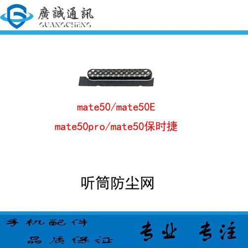 适用于华为 mate50 pro mate50e 保时捷 听筒网 听筒罩防尘网