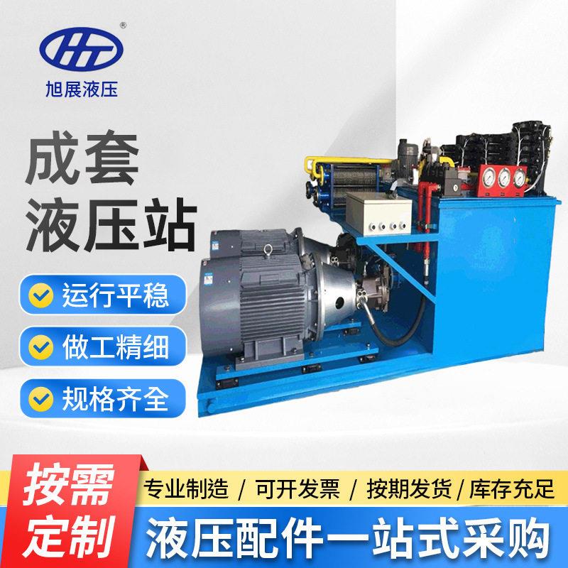 苏州旭展厂家定制机械设备非标液压系统成套电动液压站液压泵站