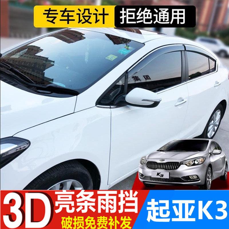 起亚K3防雨条挡水板车窗雨眉K3S汽车专用晴雨挡窗户遮雨搭条档板