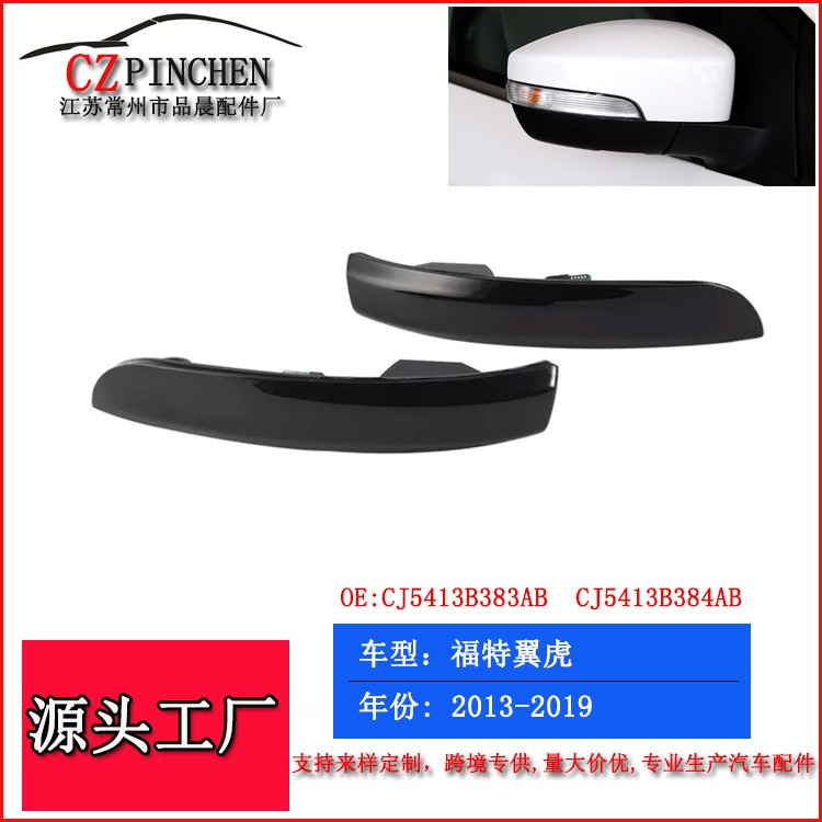 适用于福特翼虎翼博13-19年倒车镜转向灯改装LED流光转向信号灯