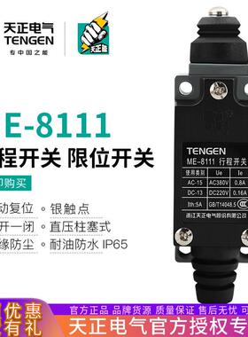 TENGEN天正 ME-8111行程开关 TZ AZ YBLX-ME/8111自复位 限位开关