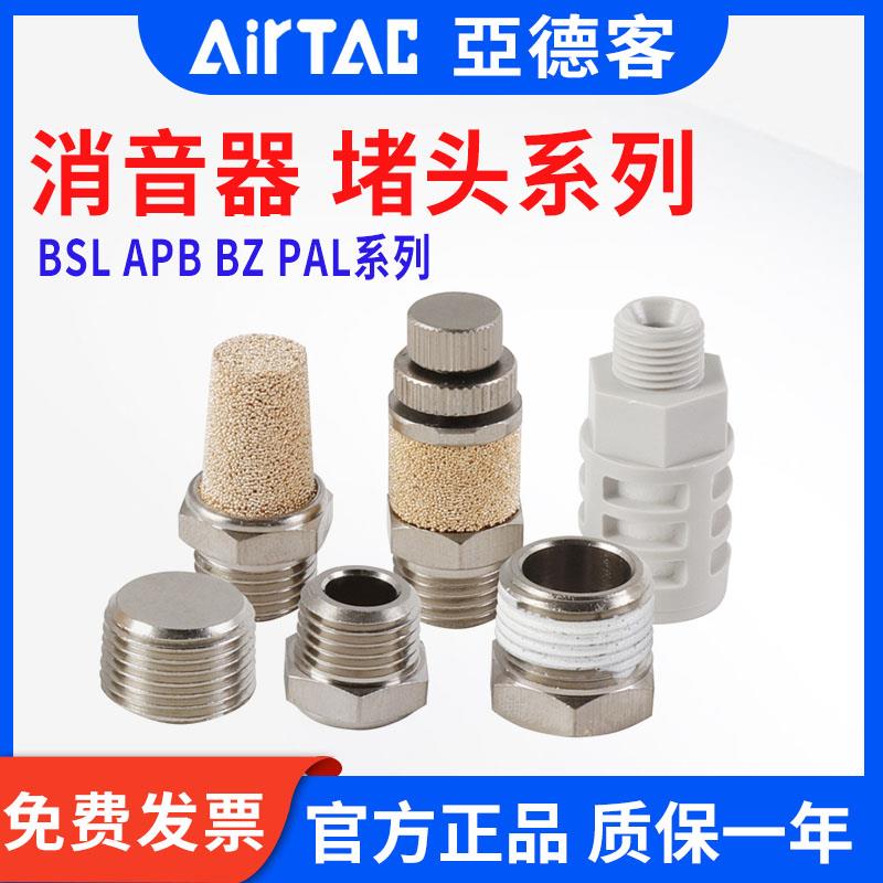 亚德客消音器 内外六角堵头 塑料消音器 可调消音器BSL PAL BZ M5