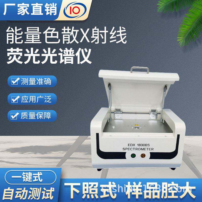 rohs荧光光谱仪实谱XRF金属镀层测厚仪从硫到铀精密多元素