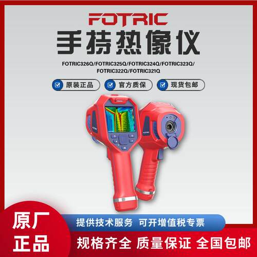 FOTRIC飞础科320Q系列321/322/323/324/325/326Q手持红外热像仪