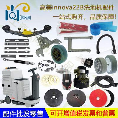 意大利高美Innova22B 55B洗地机吸水胶条刷盘吸水管电机轮子法兰