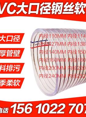 PVC新款大口径透明钢丝软管输料化工排污供水管160180200 220 252