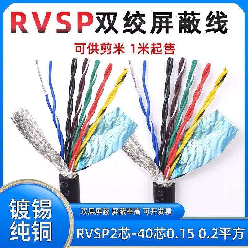 屏蔽双绞电缆RVSP2芯4芯6芯8芯10芯0.15 0.20.3平方485讯号控制线
