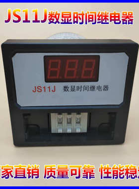 定时器JS11J数显时间继电器 通电延时时间控制器380V 220V