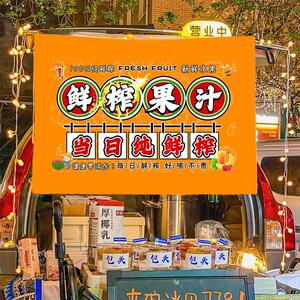 鲜榨果汁街头饮品冷饮摆摊广告布移动地推车摆摊布车后备箱挂布