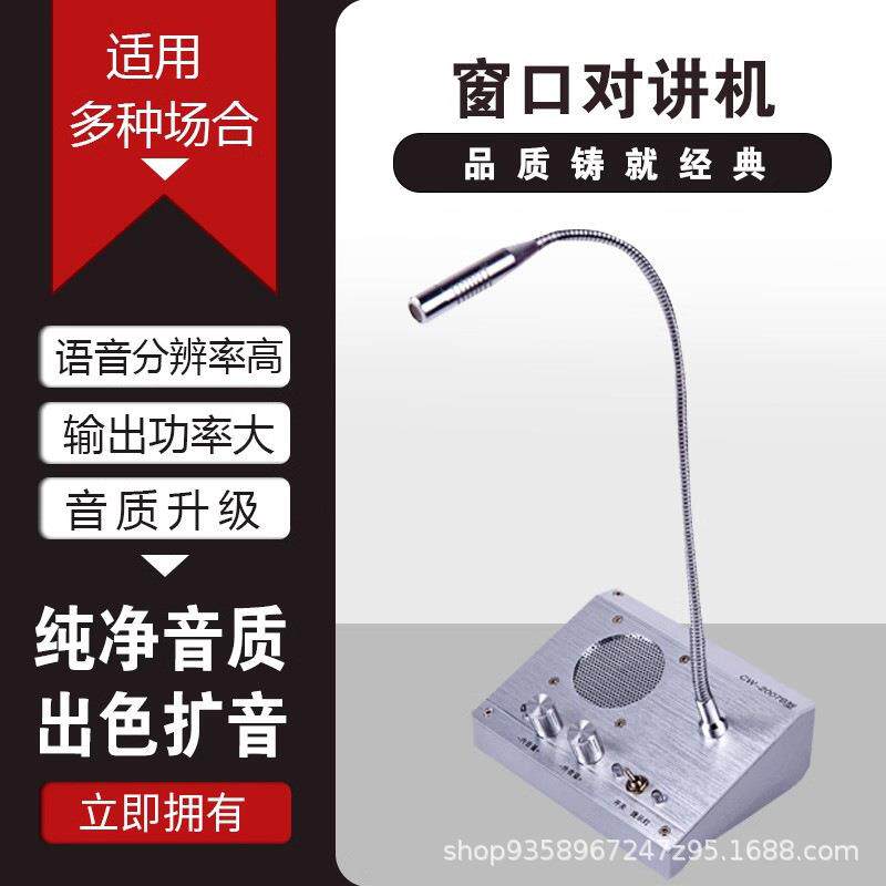 窗口双向对讲机收伟新2007B岗亭/商铺售货亭/工