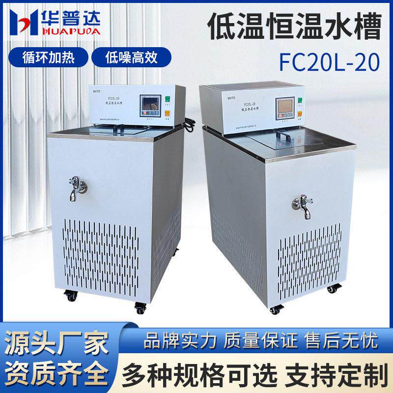FC20L-20低温恒温水槽学校循环水浴槽箱加热制冷冷却液泵立式水槽