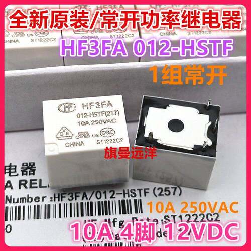 全新原装 HF3FA 012-HSTF 常开 12V 10A 继电器 12VDC 4脚 HF3FD