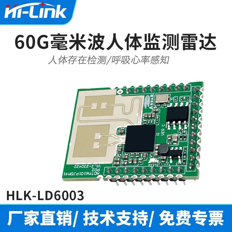 海凌科60G呼吸心跳心率检测雷达模块LD6003非接触式毫米波感测器
