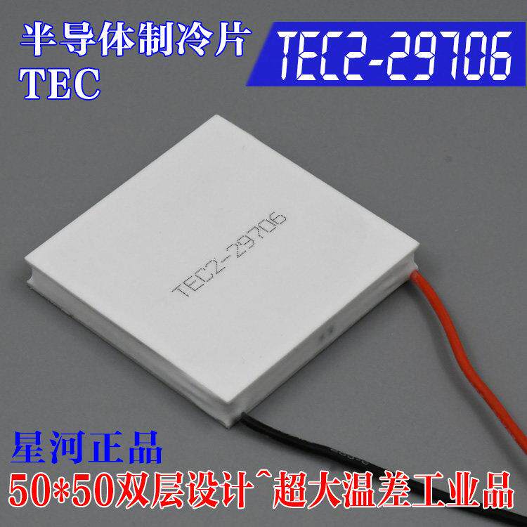 TEC2-29706 双层DC24V电子半导体制冷片一级工业品大温差50*50mm