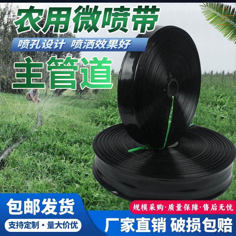 农用进口料微喷带滴灌带喷水带软管主管雾化管带浇地灌溉2寸4寸