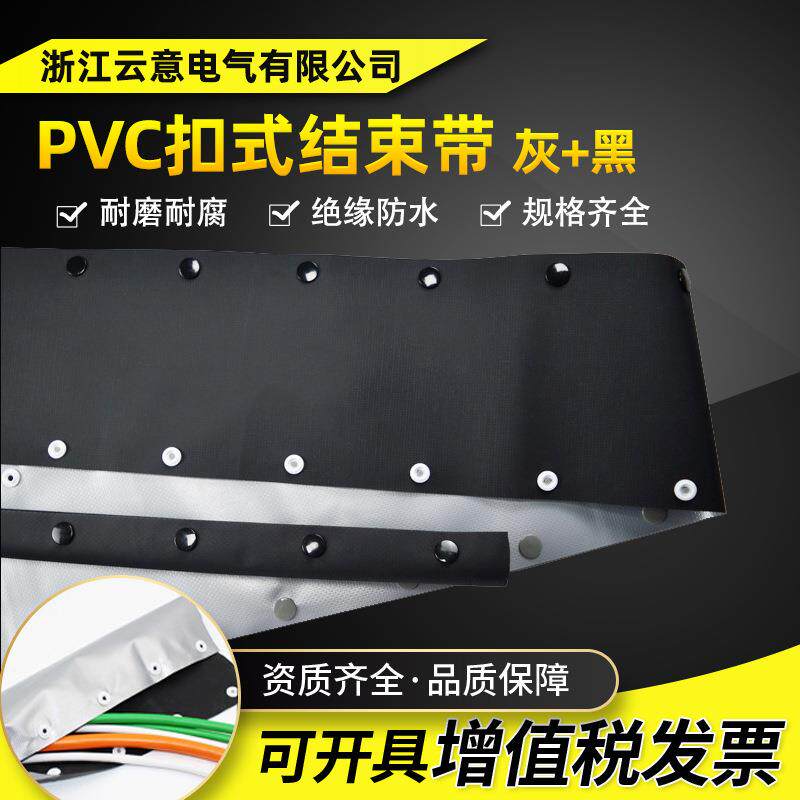 PVC银灰+黑色扣式结束带 HPC型按扣灰黑色电缆线包覆保护绝缘套管