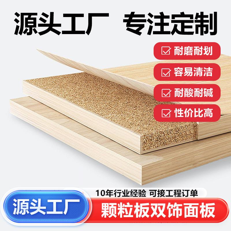 刨花板多层免漆生态颗粒板双饰面耐磨书柜板橡木家具板橱柜板PET