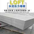 水泥厂家层板压力纤维loft纤维直供水泥板阁 楼板钢结构楼 板承重