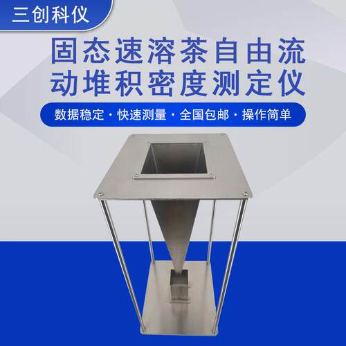 SC-18798固态速溶茶自由流动堆积密度测定仪器国标GB/T18798-2013