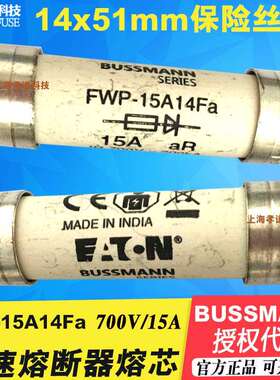 EATON伊顿Bussmann快速熔断器FWP-15A14F-Fa14*51mm保险丝700Vac