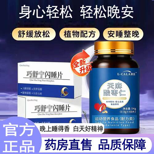 【药房正品】巧舒宁树铭片闪睡片官方片旗舰店晚安宝酸枣仁6LL鲜