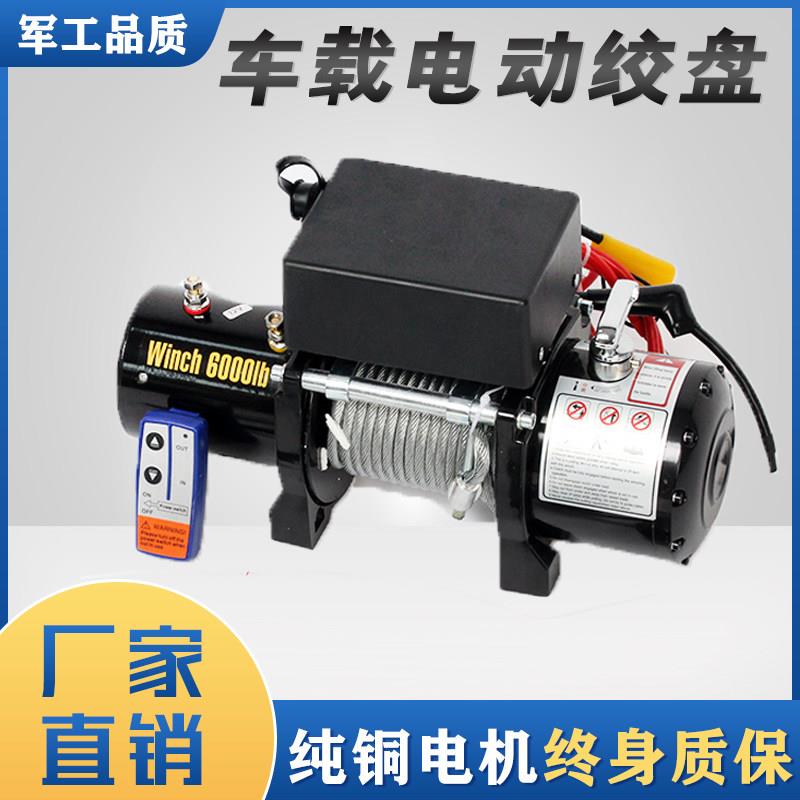 电动绞盘12v吊机越野车推车自救卷扬机小型车载可携式24V电动吊车