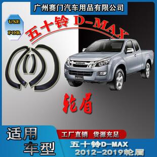 装 汽车配件五十铃D 改装 2019款 饰小轮眉挡泥板轮拱防撞条 MAX2012
