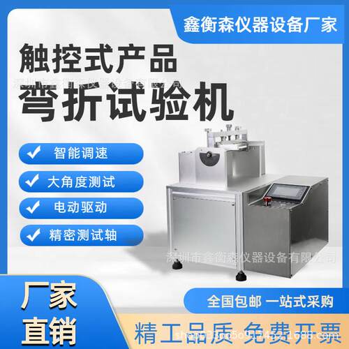 XHS-ZW-200全自动触摸屏手机弯折试验机电动手机外壳折弯机