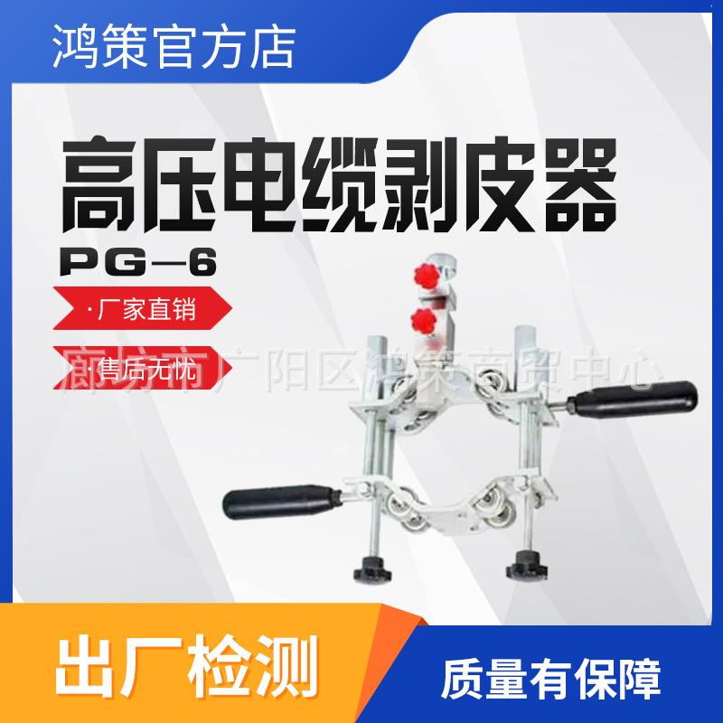 电力施工导线剥线钳高压电缆剥除器PG-6线缆绝缘层处理工具三合一