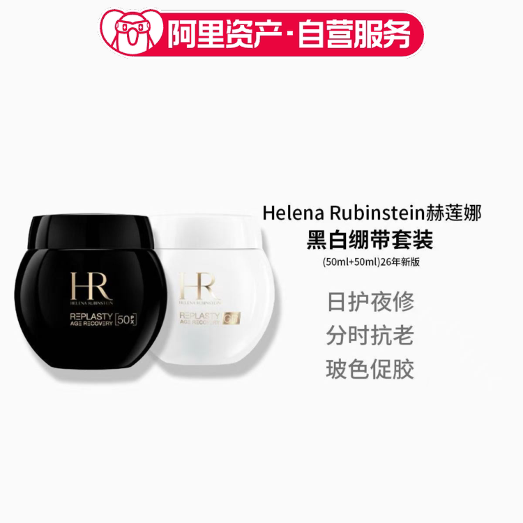 Helena Rubinstein 赫莲娜 黑白绷带套装(50ml+50ml)26年新版