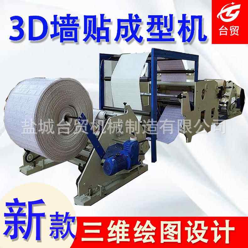 自粘壁纸墙贴墙砖全自动发泡成型机 装修软包立体3D墙贴压痕机
