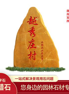 大型黄蜡石村牌路标天然黄色大石头户外标志景观石刻字