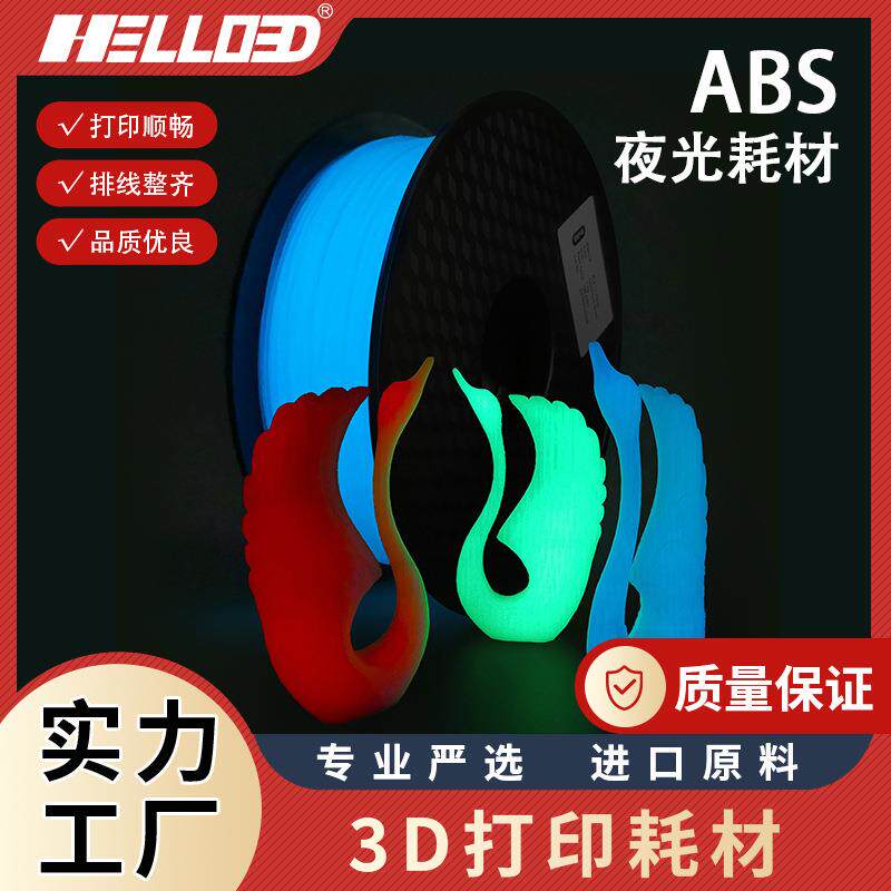 3D打印耗材1.75mmABS夜光3D打印笔耗材夜光3D打印机耗材