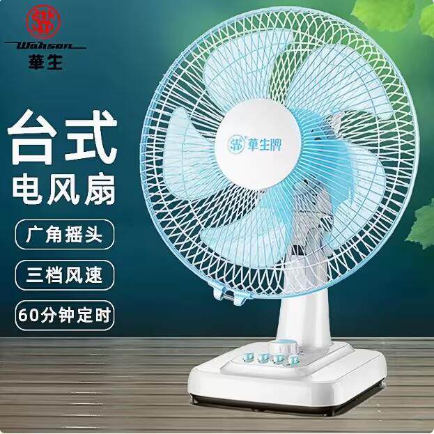 华生牌台式电风扇家用12-16寸大风力宿舍箱型扇摇头静音节能台扇