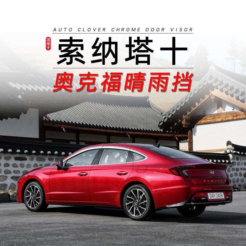 奥克福适用索纳塔十/十一代长短轴改装电镀晴雨挡车窗用雨眉遮雨