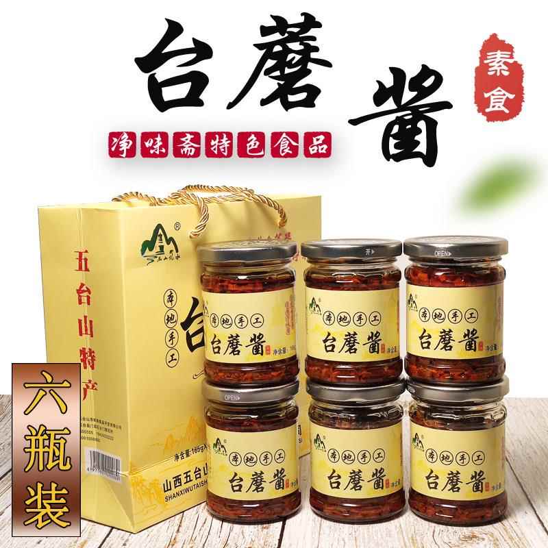 山西特产五台山台蘑酱原味素食蘑菇酱香菇辣椒拌面下饭菜瓶装包邮