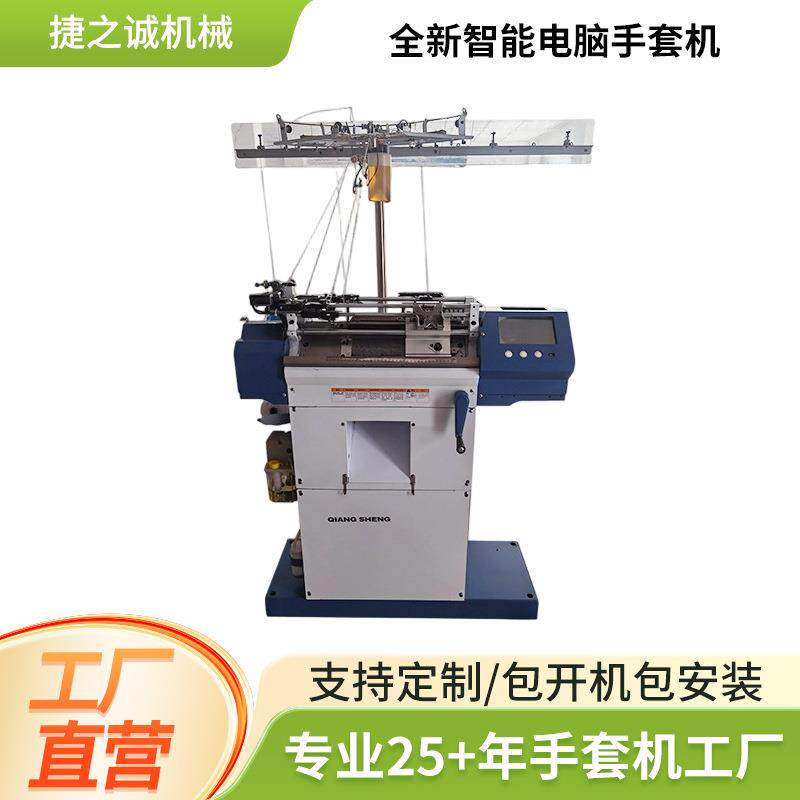 厂家智能电脑全新手套机 自动锁边全自动手套机编织机 手套机