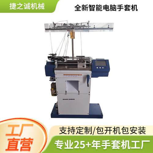 厂家智能电脑全新手套机 自动锁边全自动手套机编织机 手套机