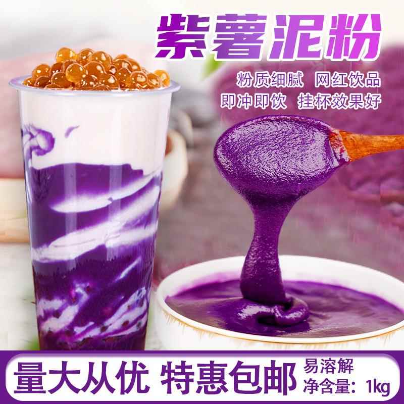 紫薯泥粉1kg紫薯脏脏茶热饮五谷甜品商用芋泥珍珠奶茶店专用原料